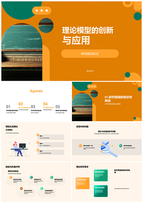 理论模型创新实证研究与跨学科应用PPT模板