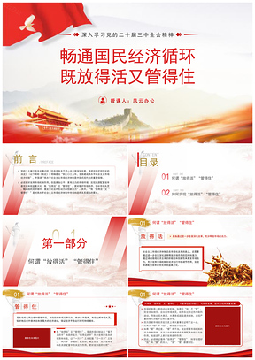 二十届三中全会活管结合畅通经济循环党课PPT模板