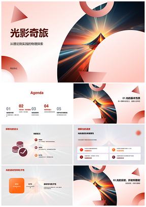 光影物理探秘光速反射折射散射棱镜PPT模板