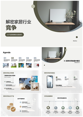 家居行业竞争策略产品设计市场分析PPT模板