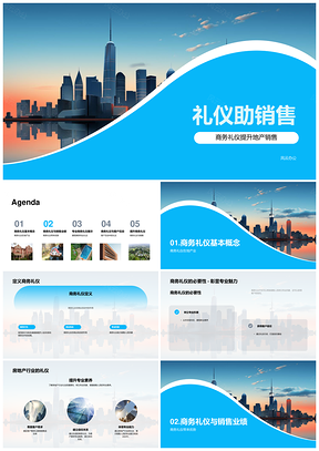 商务礼仪塑专业形象赢房产销售竞争PPT模板