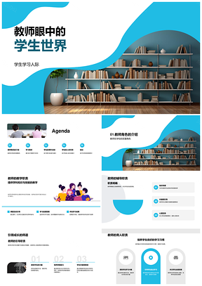 教师眼中学生成长家校互动课堂课外PPT模板