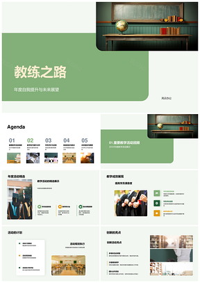 2025教练之路年度教学提升学员成效挑战经验展望未来PPT模板