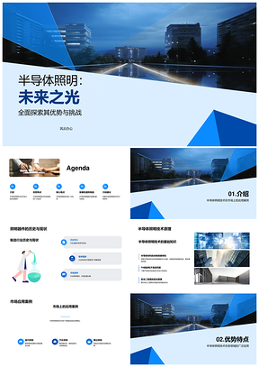 高效能半导体照明技术发展趋势及市场应用PPT模板
