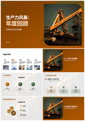 工业机械生产力风暴年度回顾改革挑战应对生产数据工艺PPT模板