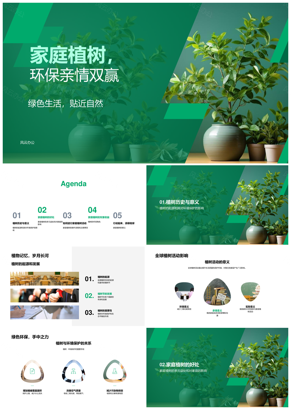 家庭植树节选苗护绿环保亲情共筑PPT模板