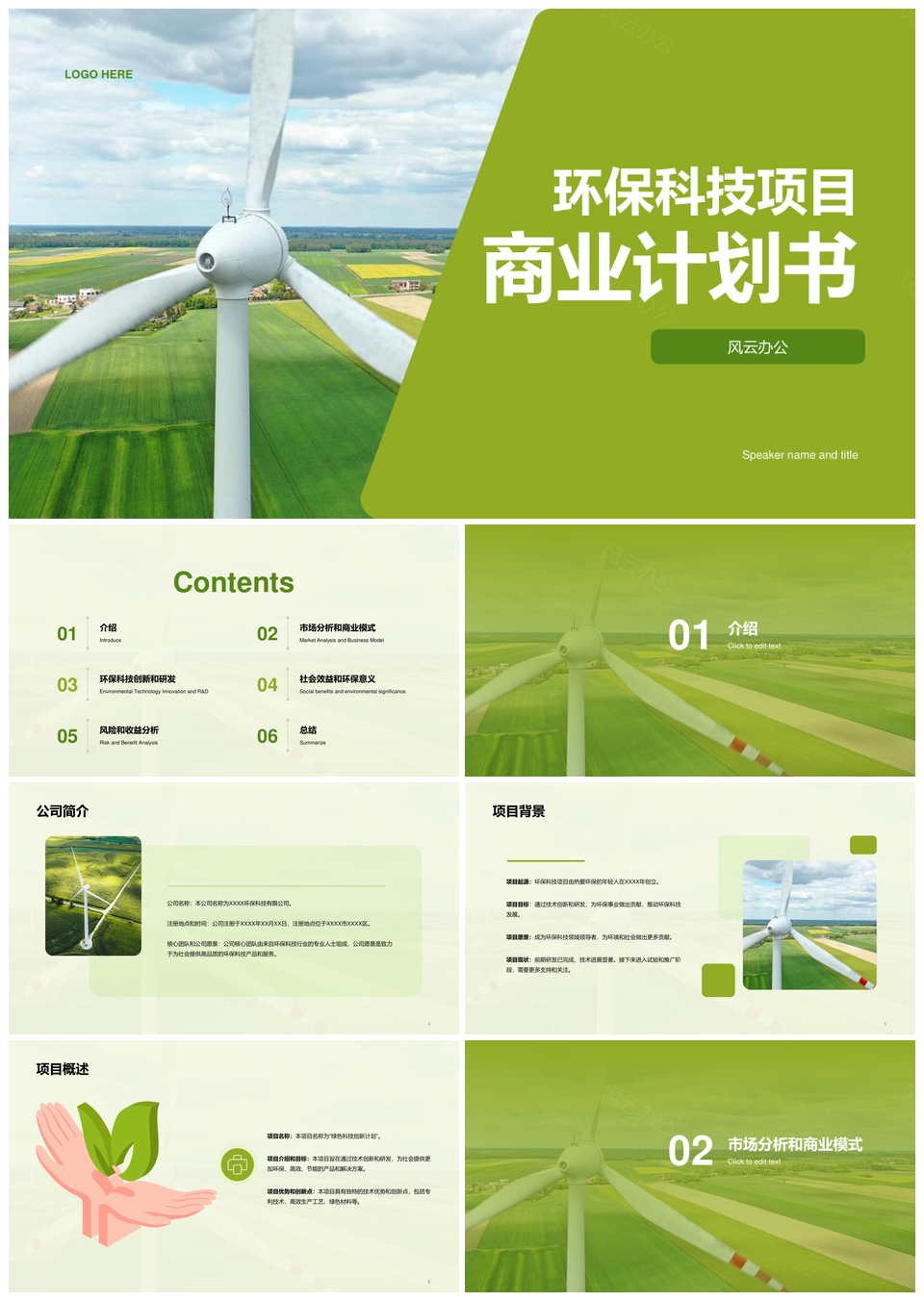 绿色现代环保科技新能源项目商务计划书PPT模板