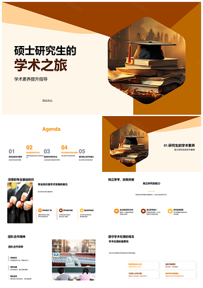 硕士研究生学术素养与研究协作能力培养PPT模板