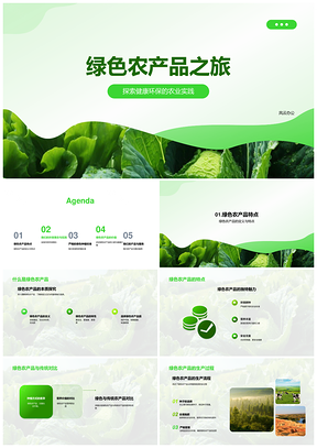 2025有机农业环保种植健康生活销售渠道PPT模板