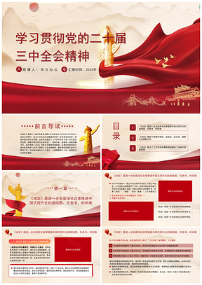 2025学习贯彻二十届三中全会精神宣讲PPT课件