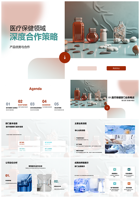 医疗保健AB产品优势合作策略满足伙伴需求PPT模板