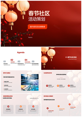 春节社区灯会团拜歌舞美食儿童手工策划宣传PPT模板