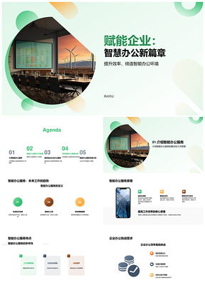 智能办公服务赋能企业高效增益PPT模板
