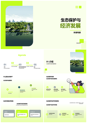 生态保护与经济发展可持续协同PPT模板