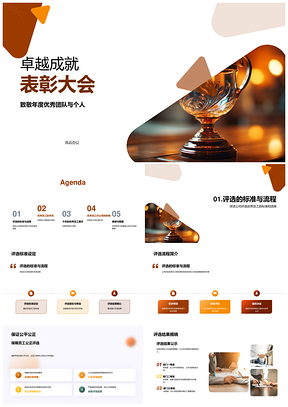 卓越成就表彰大会奖杯颁发PPT模板