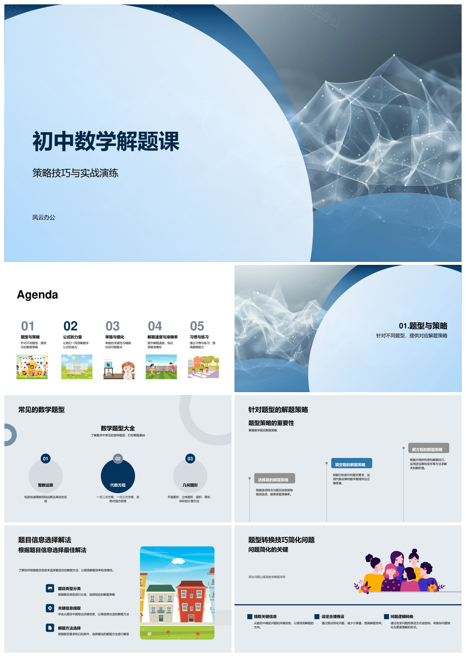 初中数学解题策略题型技巧实战演练PPT模板