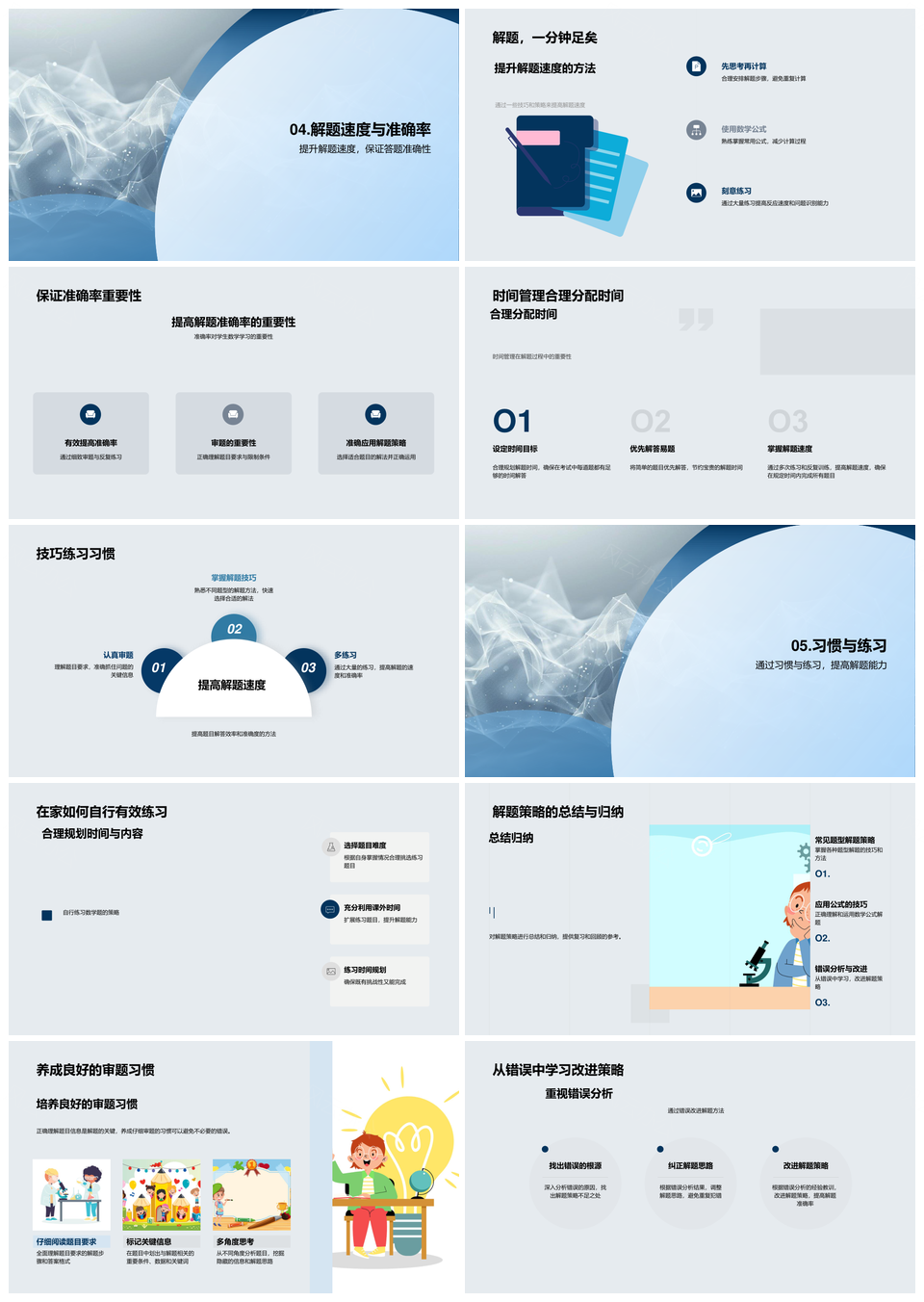 初中数学解题策略题型技巧实战演练PPT模板