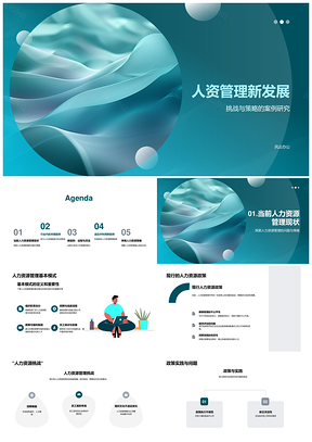 人力资源管理新兴趋势挑战策略调整PPT模板