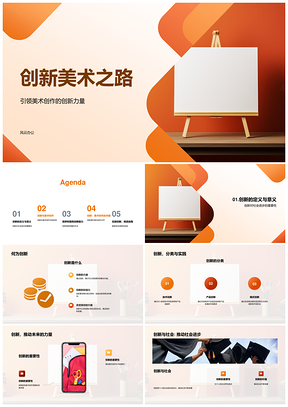 创新美术创作构思构图色彩技法探秘PPT模板