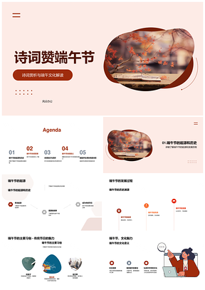 端午赏析白居易王之涣诗韵律与粽子文化PPT模板