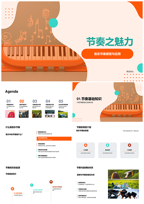 音乐节奏感应用实践与理解PPT模板