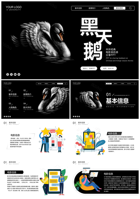 2025黑天鹅经典黑色电影观后感分享PPT模板