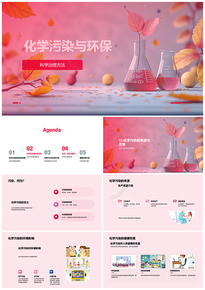 化学污染处理检测与工农业环保健康影响PPT模板