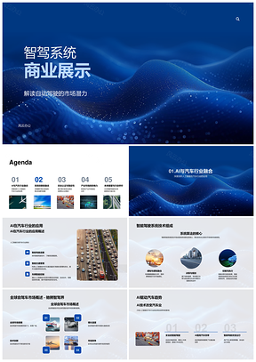 智能驾驶系统算法硬件安全认证稳定展示PPT模板