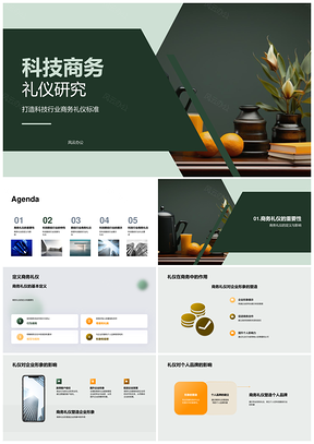 科技数码商务礼仪与企业个人品牌影响PPT模板