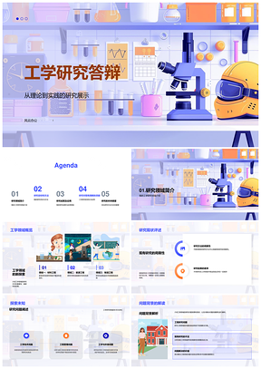 工学研究答辩理论实践应用与问题解决PPT模板