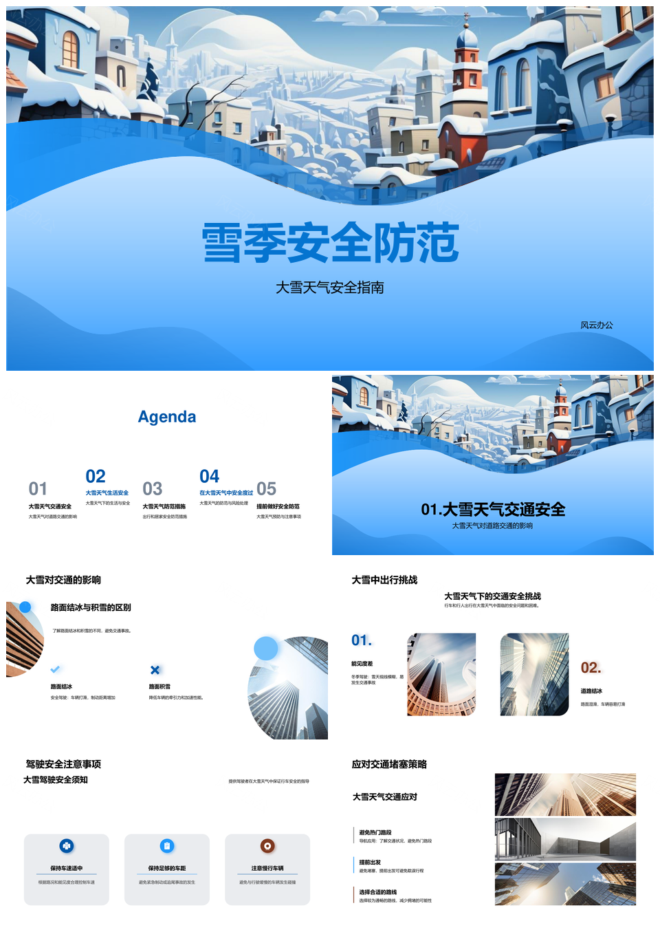 雪季安全防范道路交通居民防滑防寒防塌陷PPT模板