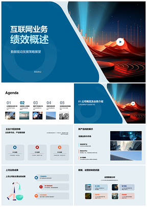互联网业务绩效数据驱动策略上月剖析下月发展核心解析PPT模板