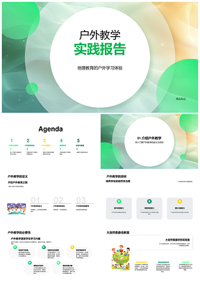高中地理户外教学安全协作实践课件