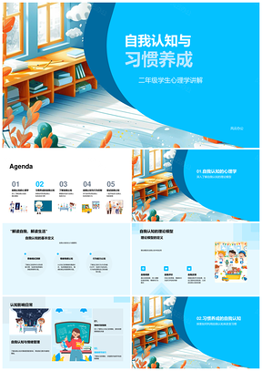 二年级学生自我认知习惯心理教育培行PPT模板