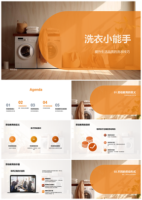 小学劳动教育洗衣技巧工具时间表姿势能手PPT模板