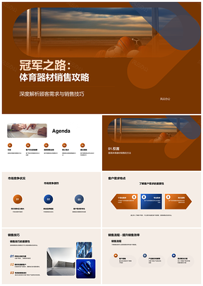体育器材销售策略冠军之路市场经理演讲需求品质PPT模板