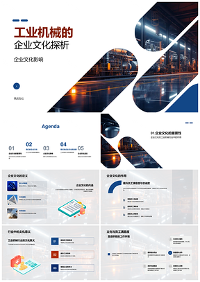 工业机械企业文化与员工效率创新卓越PPT模板