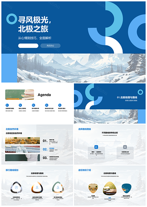 北极极光之旅专业团队路线拍摄技巧分享会地理注意事项PPT模板