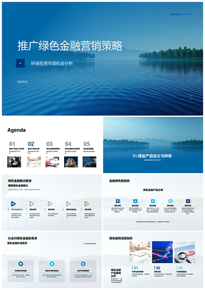 绿色金融产品营销策略与市场机遇PPT模板