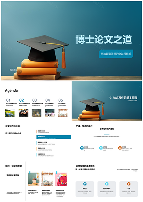 博士论文写作答辩学术贡献结构研究态度主题学位PPT模板