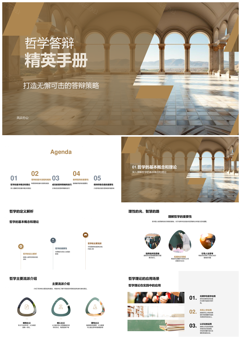哲学答辩策略步骤规则论证例证挑战古希腊柱PPT模板