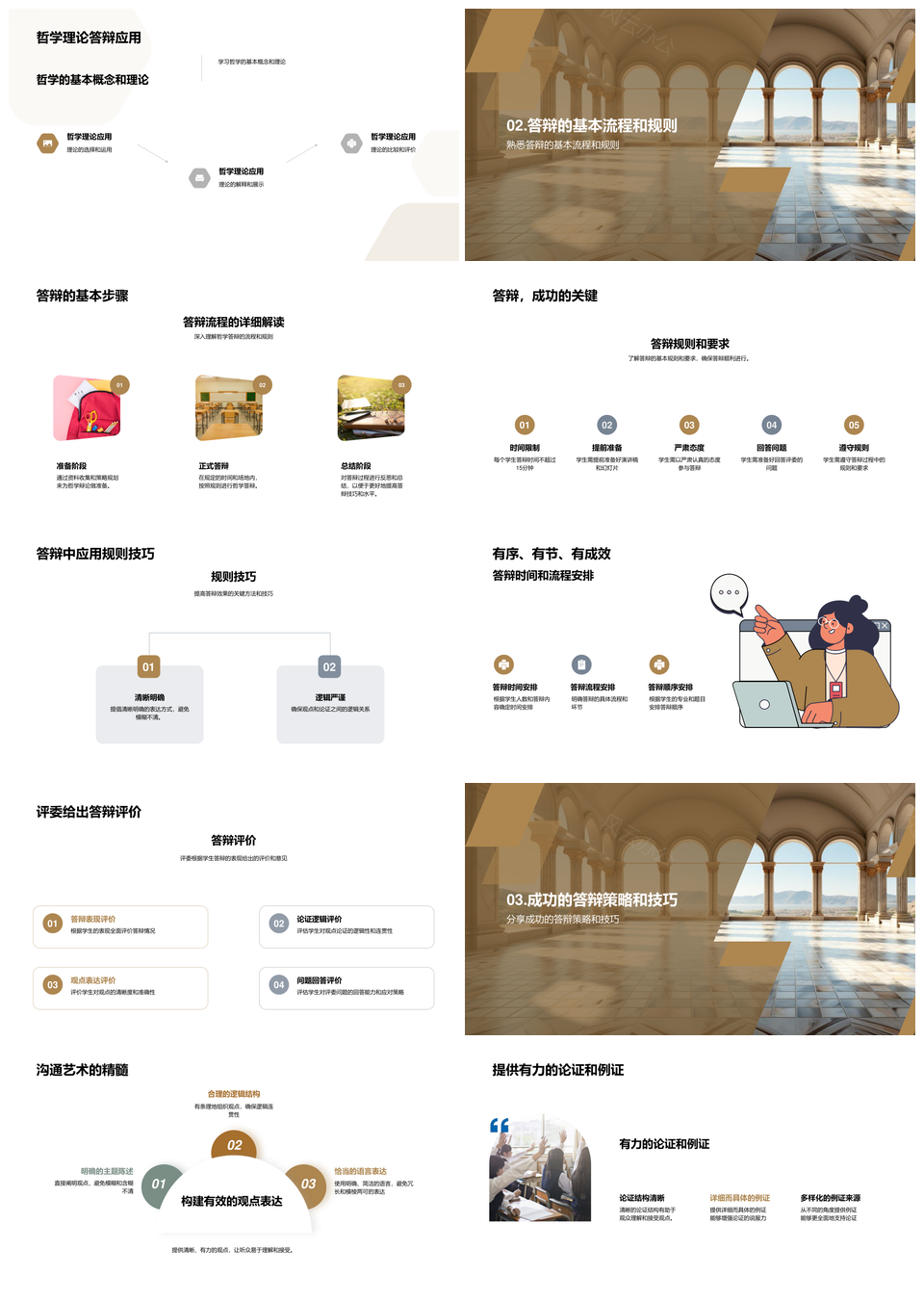 哲学答辩策略步骤规则论证例证挑战古希腊柱PPT模板