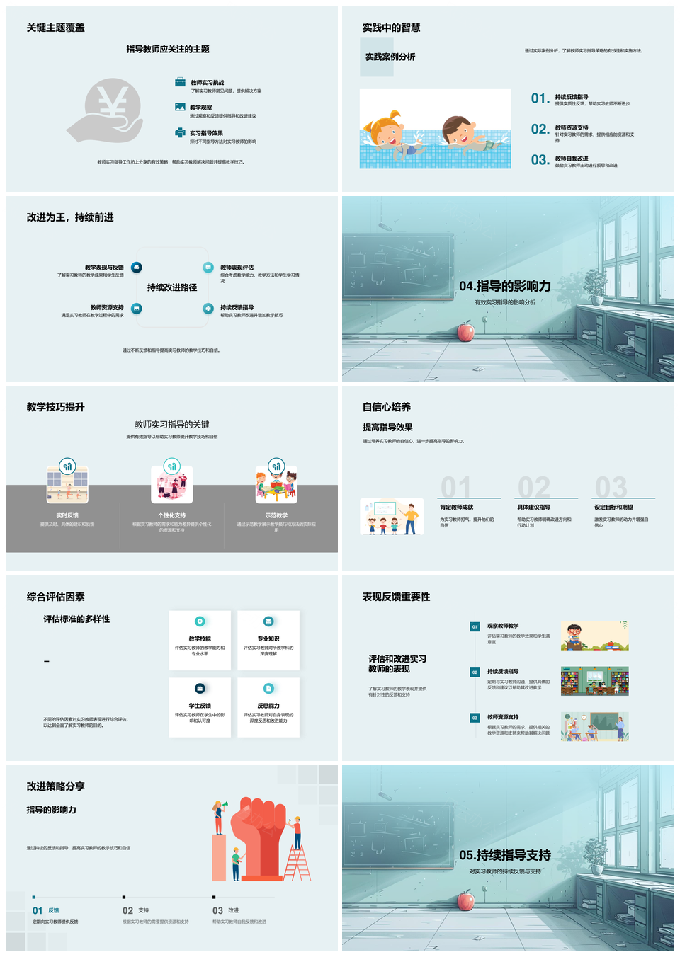 实习教师教育理论教学技巧挑战提升反馈指导评估PPT模板