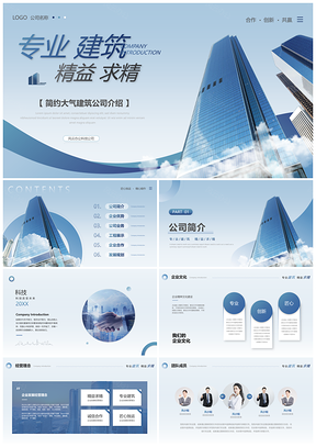 建筑工程企业简约商务发布会简介PPT模板