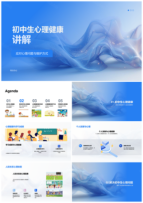 初中生心理健康维护与常见问题应对PPT模板