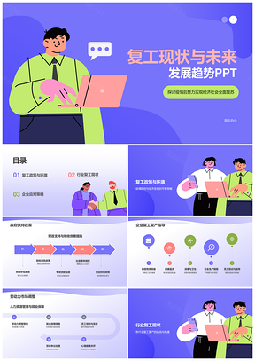 企业复工产业恢复工作推进概述PPT模板