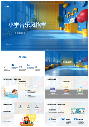 2025小学音乐情感文化多元教学PPT模板