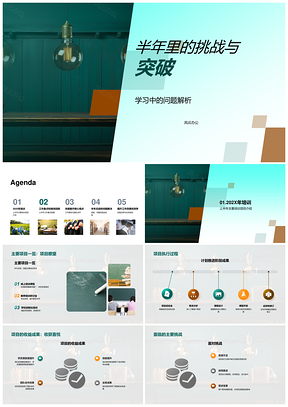 半年挑战突破学习解析202X培训展望PPT模板