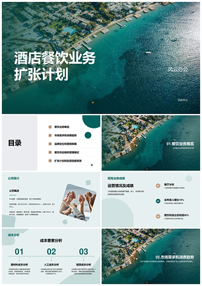 绿色商务现代酒店餐饮扩张商业计划书PPT模板