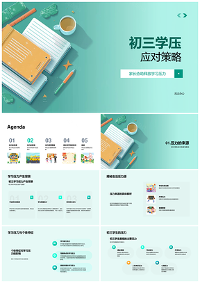 初三学习压力来源影响应对策略心理咨询效果PPT模板